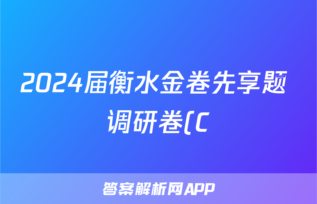 2024届衡水金卷先享题 调研卷(C)数学(一)1试题